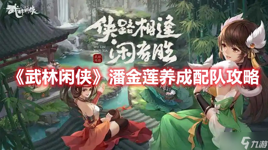 《武林闲侠》潘金莲养成配队攻略