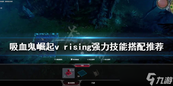 《吸血鬼崛起》技能如何搭配？v rising強(qiáng)力技能搭配推薦