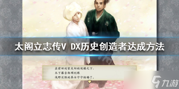 《太閣立志傳V DX》歷史創(chuàng)造者結(jié)局如何達成？歷史創(chuàng)造者達成方法