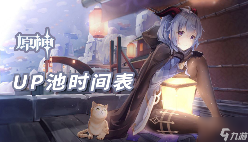 《原神》up池时间表一览2022