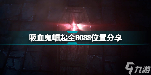 VRisingBOSS在哪里 吸血鬼崛起全BOSS位置分享