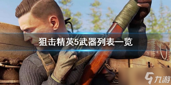 《狙擊精英5》武器有哪些 武器列表一覽