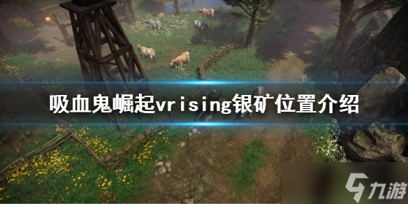 《吸血鬼崛起》vrising银矿在哪 vrising银矿位置介绍