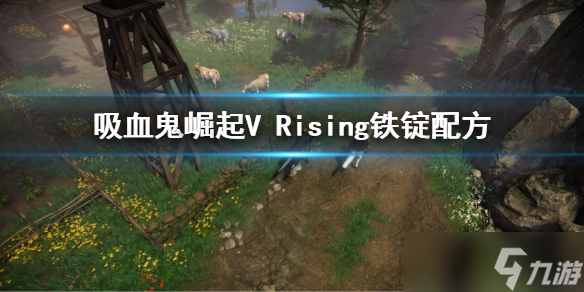 《吸血鬼崛起》V Rising鐵錠配方怎么解鎖 鐵錠制作方法介紹