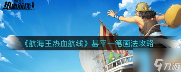 航海王热血航线甚平一笔画法攻略 具体介绍