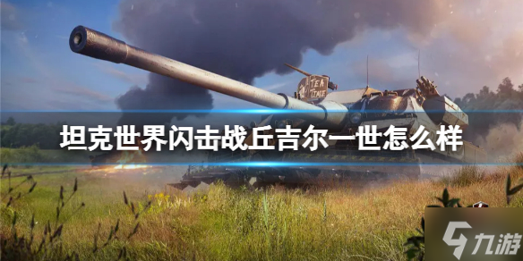 《坦克世界闪击战》丘吉尔一世怎么样 丘吉尔一世坦克图鉴