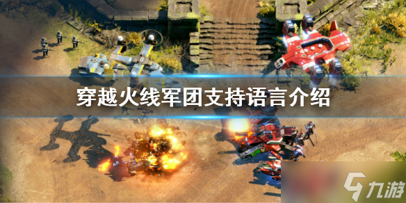 《穿越火线军团》有中文吗 游戏支持语言介绍
