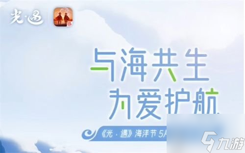 光遇海洋节什么时候结束 海洋节持续时间介绍