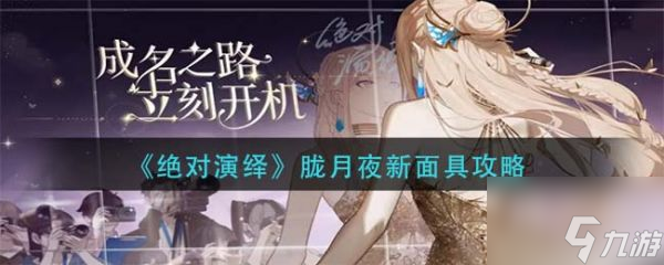 绝对演绎胧月夜新面具攻略 具体介绍
