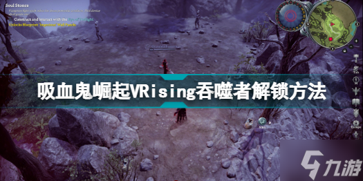 VRising吞噬者怎么解锁 吸血鬼崛起VRising吞噬者解锁方法