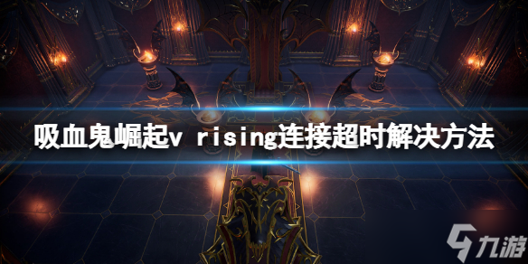 《吸血鬼崛起》连接超时怎么办 连接超时解决方法