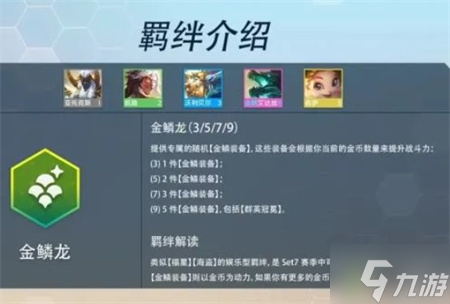 金铲铲之战S7金鳞龙羁绊详解