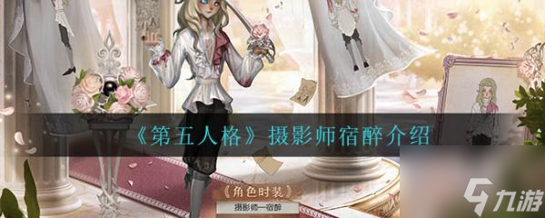 第五人格摄影师宿醉介绍 具体一览