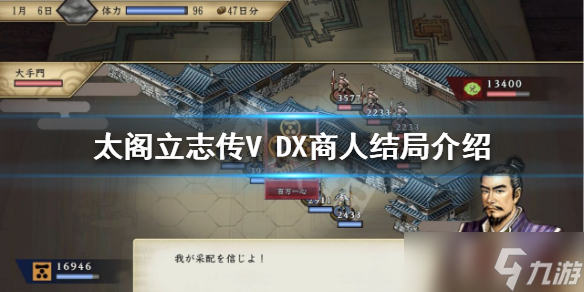 《太閣立志傳V DX》商人結(jié)局如何達(dá)成？商人結(jié)局介紹