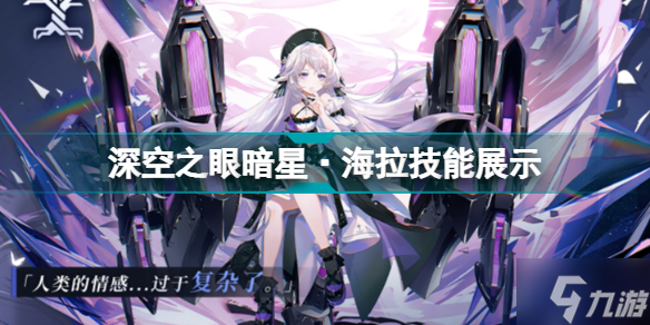 深空之眼暗星海拉技能怎么用 深空之眼暗星海拉技能展示