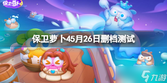 《保卫萝卜4》5月26日删档活动介绍