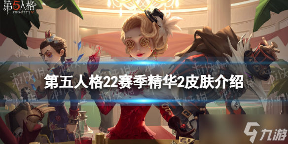 《第五人格》22赛季精华2皮肤大全 二十二赛季精华2皮肤是什么