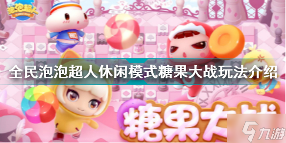 <a id='link_pop' class='keyword-tag' href='https://www.9game.cn/qmppcr/'>全民泡泡超人</a>休闲模式糖果大战玩法介绍 全面泡泡超人新手攻略