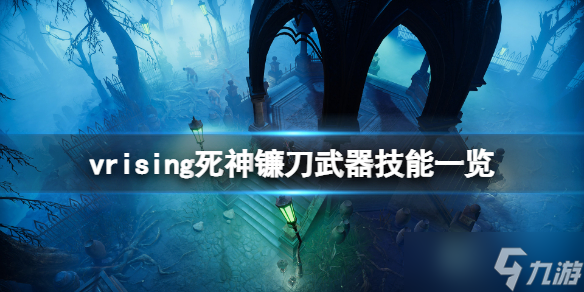 vrising死神镰刀武器技能一览