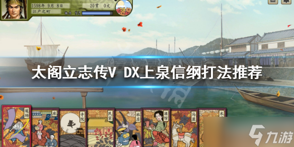 《太閣立志傳V DX》上泉信綱怎么打？上泉信綱打法推薦