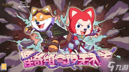 “狸奇组合”官宣成立 《猎魂觉醒》×阿狸萌趣相约儿童节!
