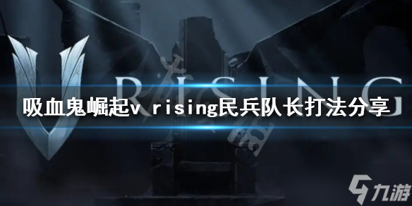 《吸血鬼崛起》民兵隊長怎么打？v rising民兵隊長打法分享