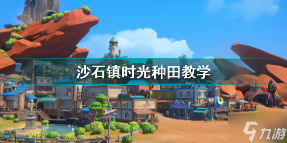 沙石镇时光怎么种田 沙石镇时光种田教学