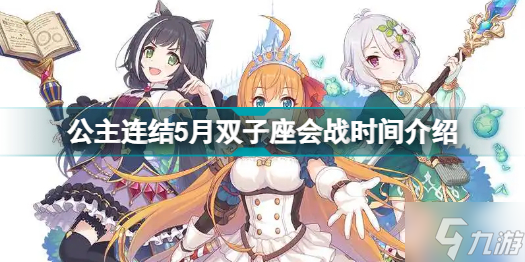 公主連結(jié)5月雙子座會戰(zhàn)什么時候 公主連結(jié)5月雙子座會戰(zhàn)時間介紹