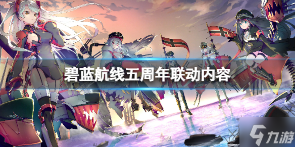 《碧蓝航线》国服直播联动内容 五周年国服联动介绍
