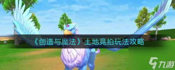 创造与魔法土地竞拍怎么玩 土地竞拍玩法攻略