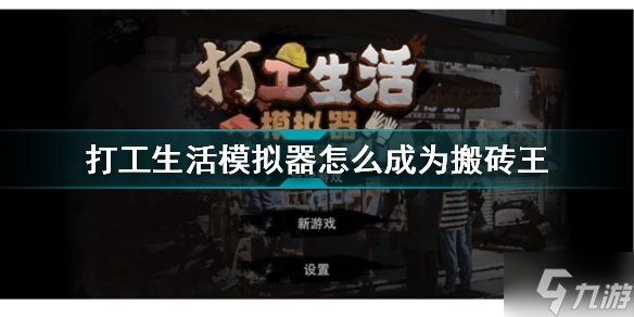 打工生活模拟器怎么成为搬砖王 打工生活模拟器搬砖王称号获取方法