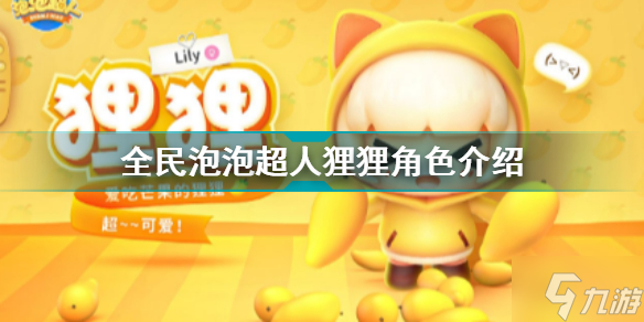 <a id='link_pop' class='keyword-tag' href='https://www.9game.cn/qmppcr/'>全民泡泡超人</a>角色狸狸介绍 全民泡泡超人角色图鉴