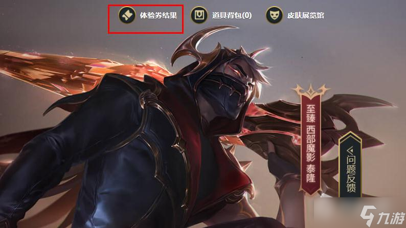 《LOL》西部秘寶2022十連體驗(yàn)券使用詳解