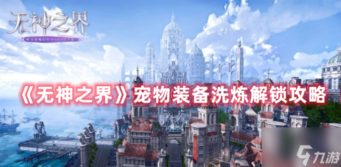 无神之界宠物装备洗炼怎么解锁 具体介绍