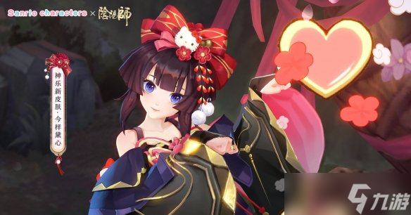 《阴阳师》神乐今样黛心皮肤 神乐今样黛心皮肤怎么获得