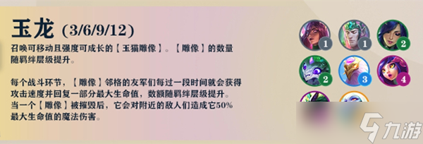 《云頂之弈》巨龍之境玉龍英雄介紹