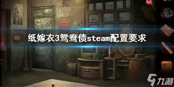 纸嫁衣3鸳鸯债steam配置要求