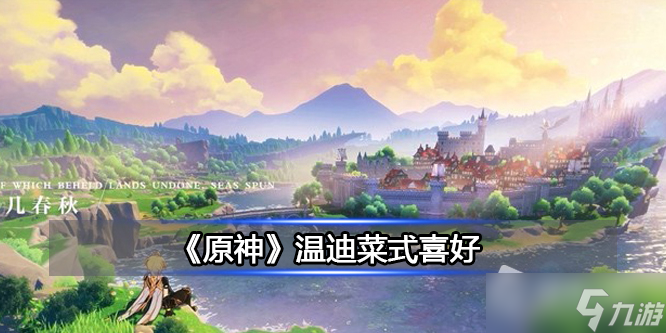 《原神》温迪菜式喜好详解