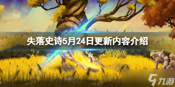 《失落史詩》ps4什么時(shí)候發(fā)售？5月24日更新內(nèi)容介紹