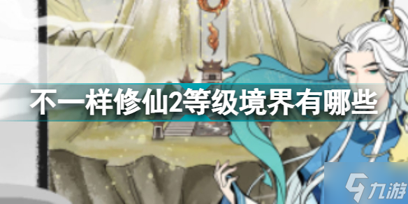 不一样修仙2等级境界有哪些 不一样修仙2等级境界划分一览