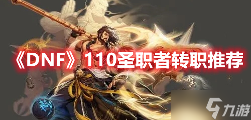 《DNF》110圣职者转职推荐