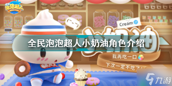 <a id='link_pop' class='keyword-tag' href='https://www.9game.cn/qmppcr/'>全民泡泡超人</a>小奶油角色介绍 全民泡泡超人角色图鉴