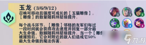 云顶之弈s7玉龙羁绊效果是什么