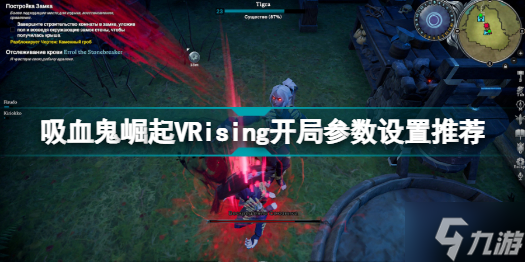 VRising開局參數(shù)怎么設(shè)置 吸血鬼崛起VRising開局參數(shù)設(shè)置推薦