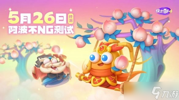 《保卫萝卜4》5月26日删档活动介绍