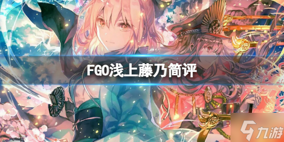《FGO》浅上藤乃简评 FGO国服浅上藤乃强度介绍