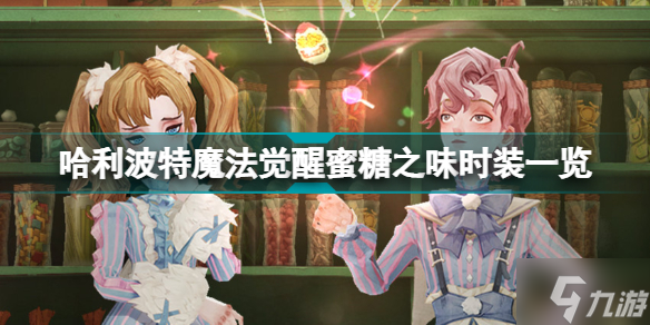 <a id='link_pop' class='keyword-tag' href='https://www.9game.cn/hlbt/'>哈利波特魔法觉醒</a>蜜糖之味怎么样 哈利波特魔法觉醒蜜糖之味时装一览