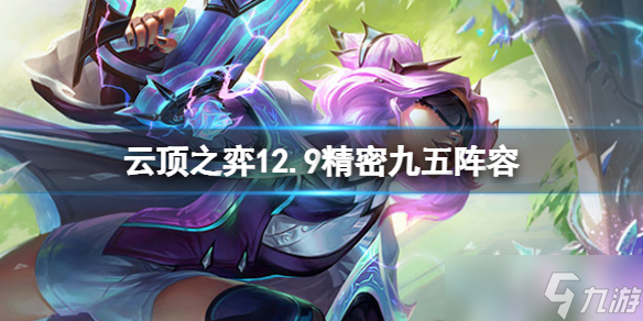 《云顶之弈》新版本精密九五怎么玩？12.9精密九五阵容介绍