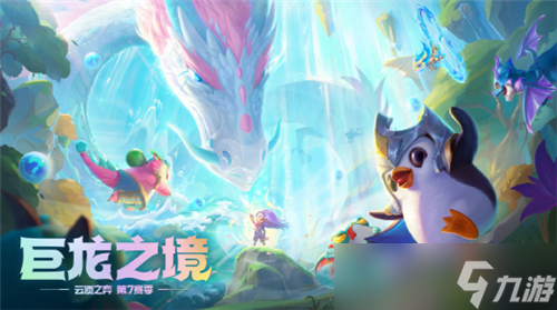 云顶之弈：巨龙之境即将到来