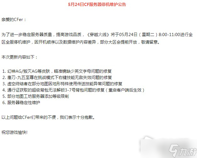 CF2022年5月24日维护公告